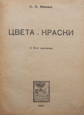 Майзель С.О. Цвета и краски / С 8-ю чертежами. Пг.: Научное книгоиздательство, 1923.